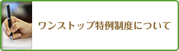 ワンストップ特例制度について