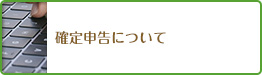 確定申告について